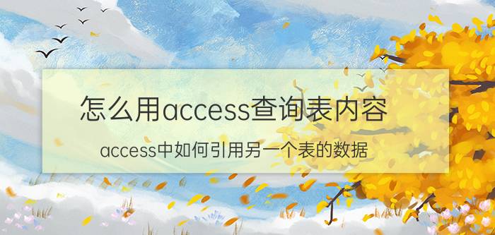 怎么用access查询表内容 access中如何引用另一个表的数据？